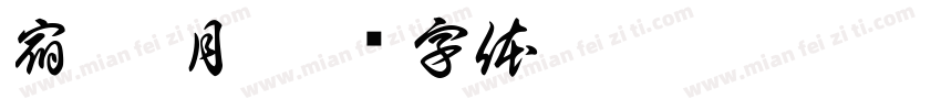 宿 卯月字体转换
